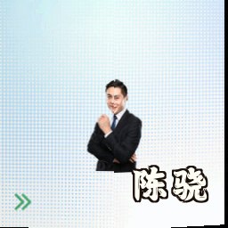 陈骁
