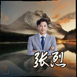 张烈